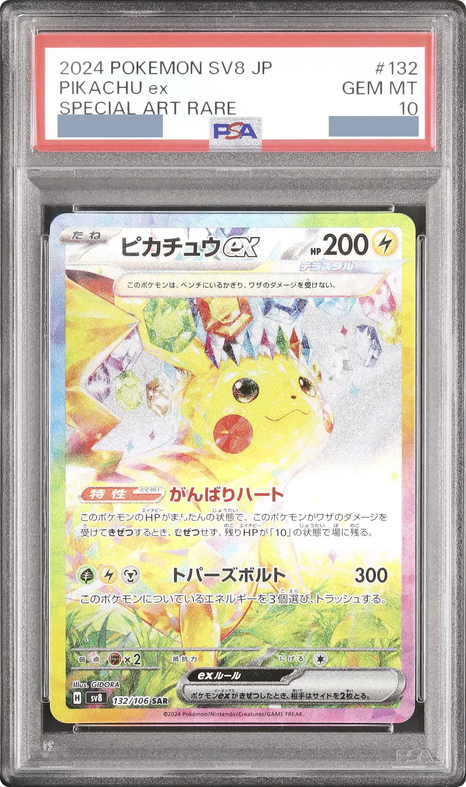 2024 皮卡丘ex SAR [SV8 132/106] JP PSA 10 | CARDZ.GAME｜日本明星